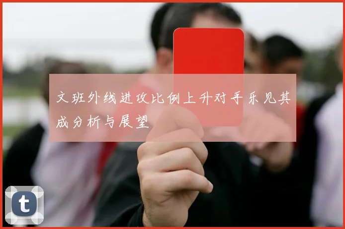 文班外线进攻比例上升对手乐见其成分析与展望