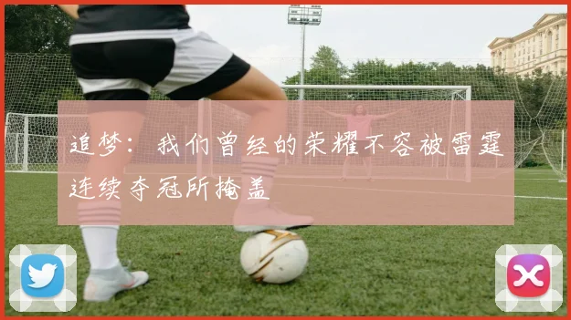 追梦：我们曾经的荣耀不容被雷霆连续夺冠所掩盖