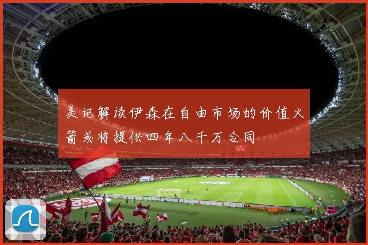 美记解读伊森在自由市场的价值火箭或将提供四年八千万合同