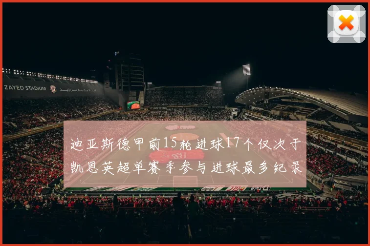 迪亚斯德甲前15轮进球17个仅次于凯恩英超单赛季参与进球最多纪录为18个
