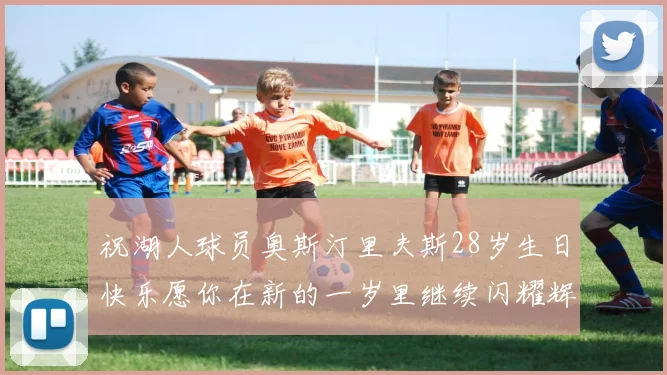 祝湖人球员奥斯汀里夫斯28岁生日快乐愿你在新的一岁里继续闪耀辉煌